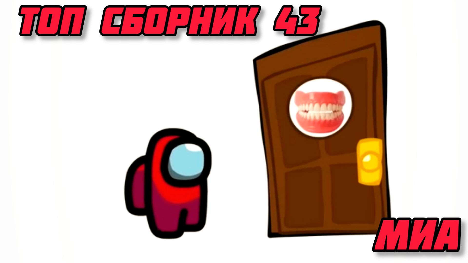 Mini Crewmate Kills топ сборник часть 43 - Creepy Весёлая анимация