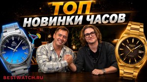 НОВЫЕ ЧАСЫ 2026: от доступной механики до турбийона