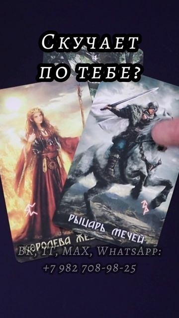 Скучает по тебе? Таро