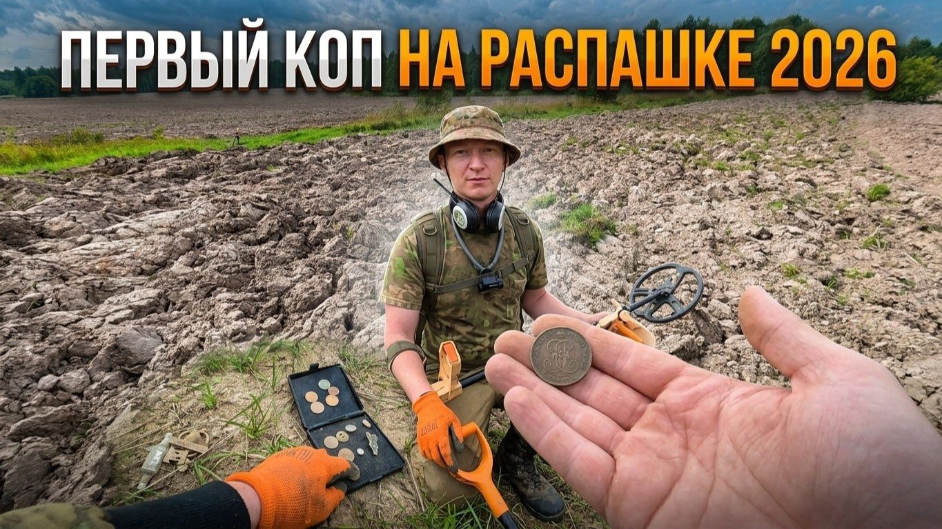 ДОЛГОЖДАННЫЙ КОП НА РАСПАШКЕ 2026 ГОДА! НАХОДКИ ЕСТЬ! 🎯