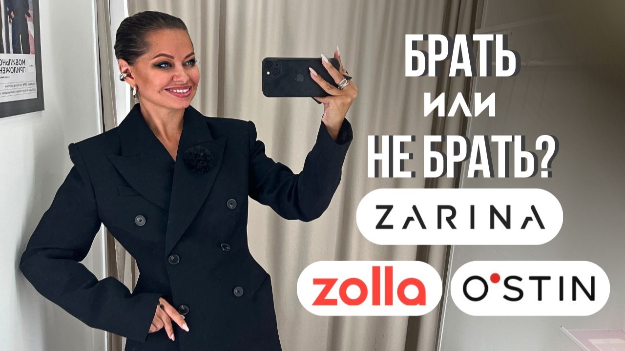 ШОПИНГ ВЛОГ: ZARINA, OSTIN, ZOLLA // честный обзор // коллаборация с SEVILLE