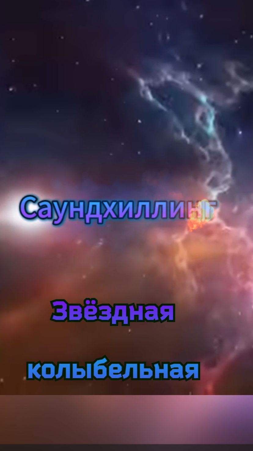 Звёздная колыбельная Shorts | Саундхилинг | Исцеление звуком