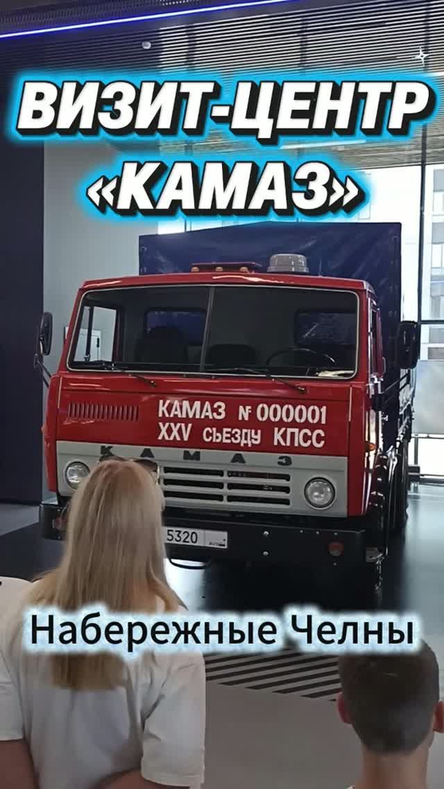 Визит-центр «КАМАЗ»