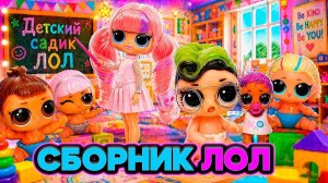 Детский садик ЛОЛ Сборник