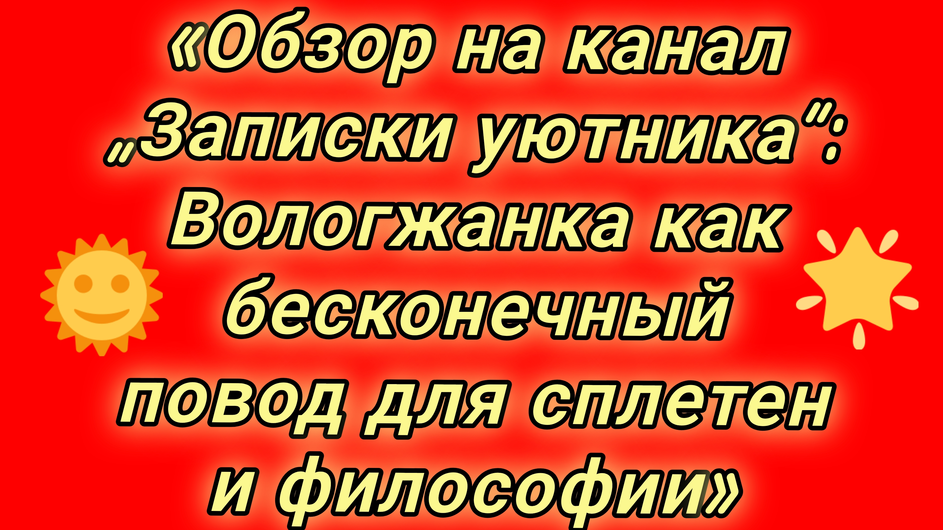 23-08-2026«Обзор на канал „Записки уютника“: Вологжанка как бесконечный повод для сплетен и философи