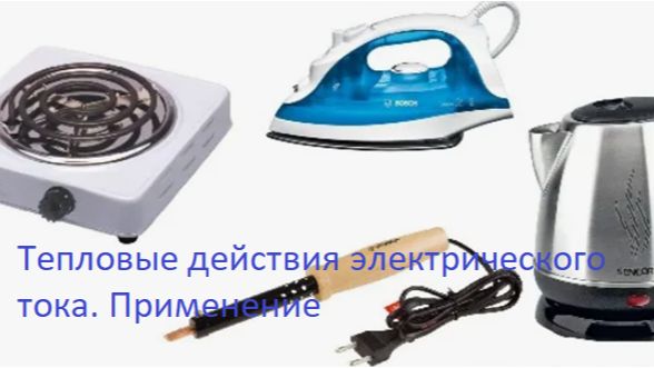 Тепловые действия электрического тока. Применение. #24