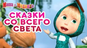 Сказки Маша и Медведь 2 серия