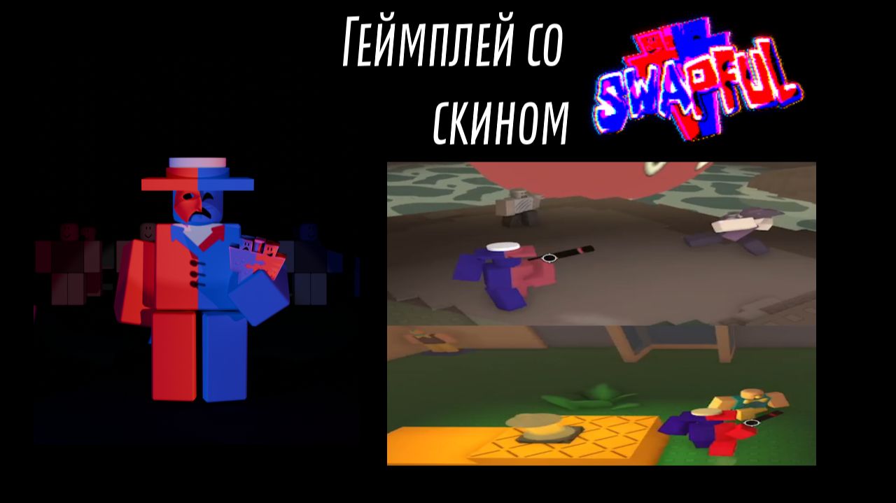 Геймплей Die Of Death за Артфула со скином Swapful (от Хренлетского)