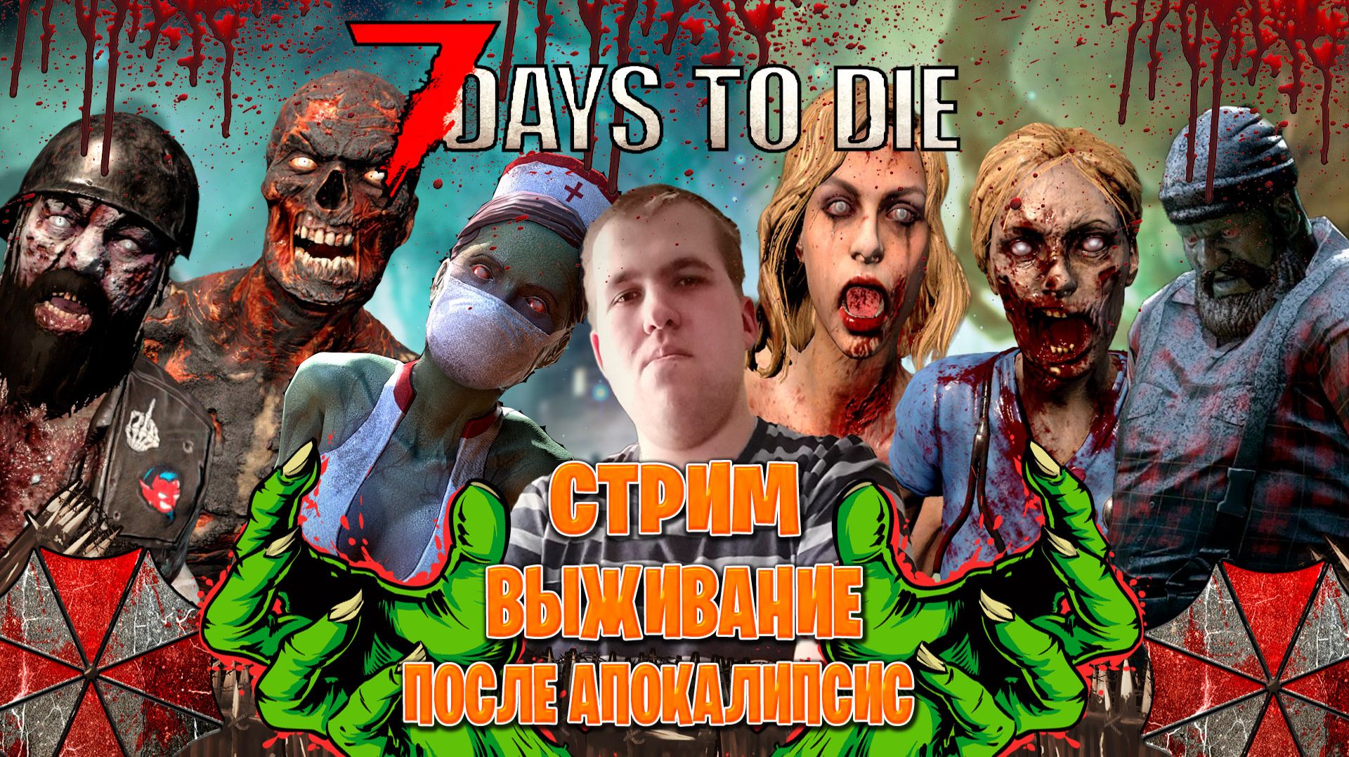 7 Days to Die стрим выживание после апокалипсис часть 66