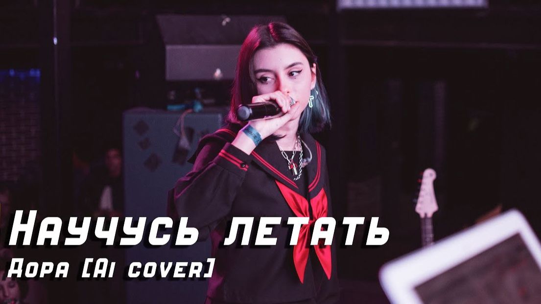 Дора - Научусь летать (Максим нейрокавер)