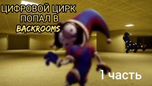 Цифровой цирк попал в backrooms - 1 часть
