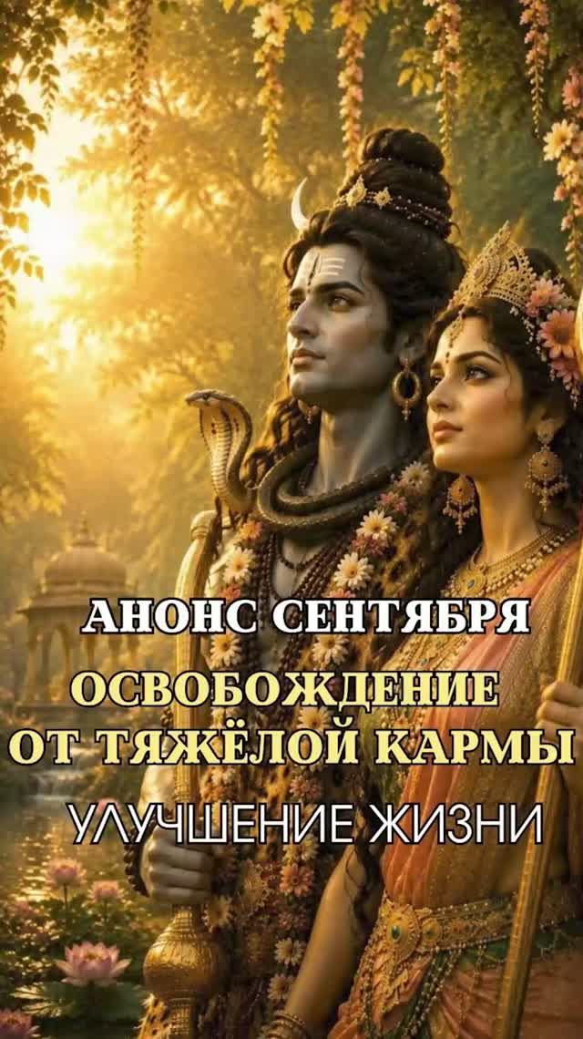 Освобождение от тяжелой кармы | Анонсы Сентября