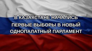 В Казахстане начались первые выборы в новый однопалатный парламент