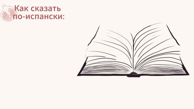 Испанский уличный сленг: Фразы для тех, кто хочет звучать как натив