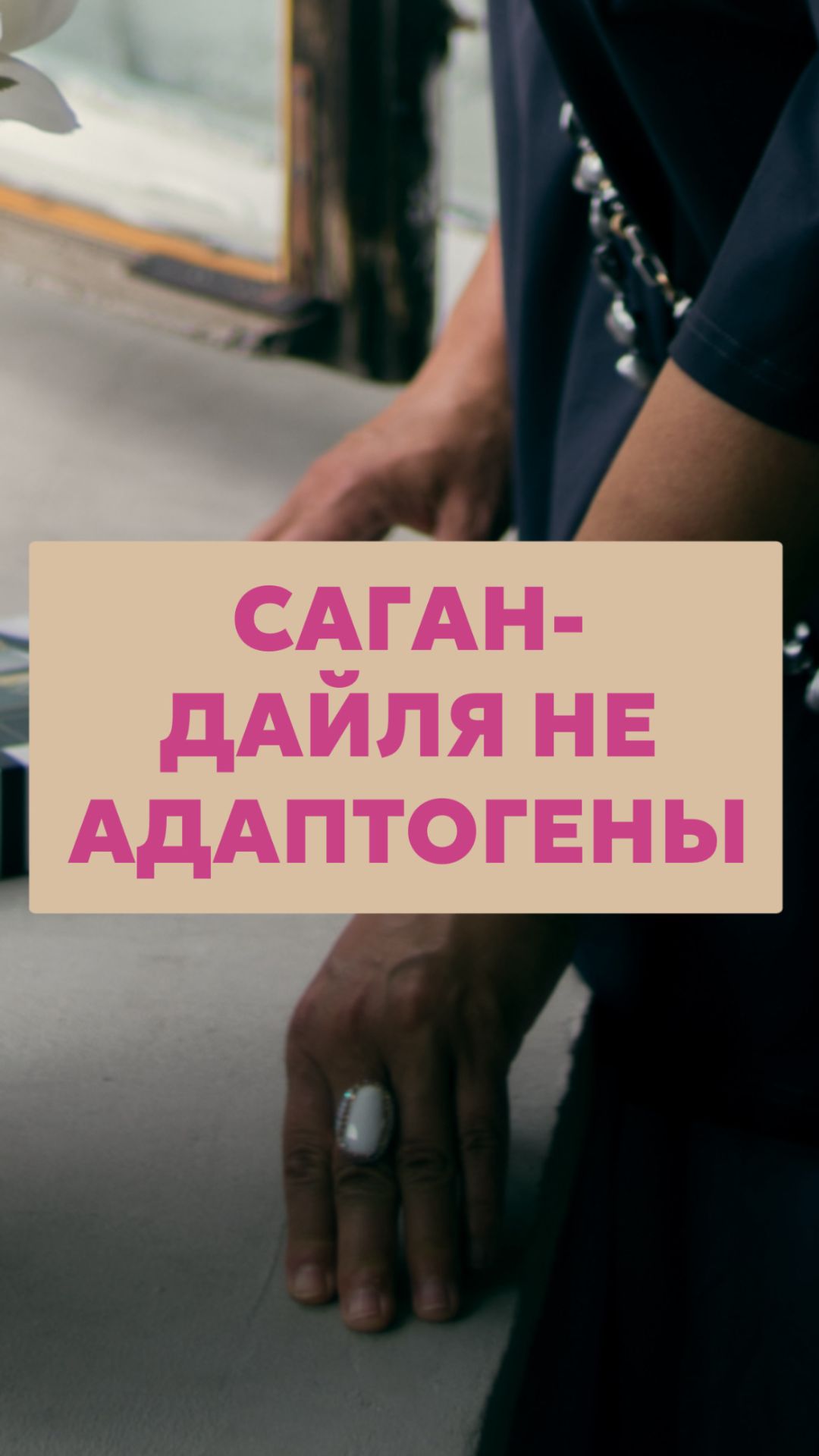 Саган-дайля не адаптогены