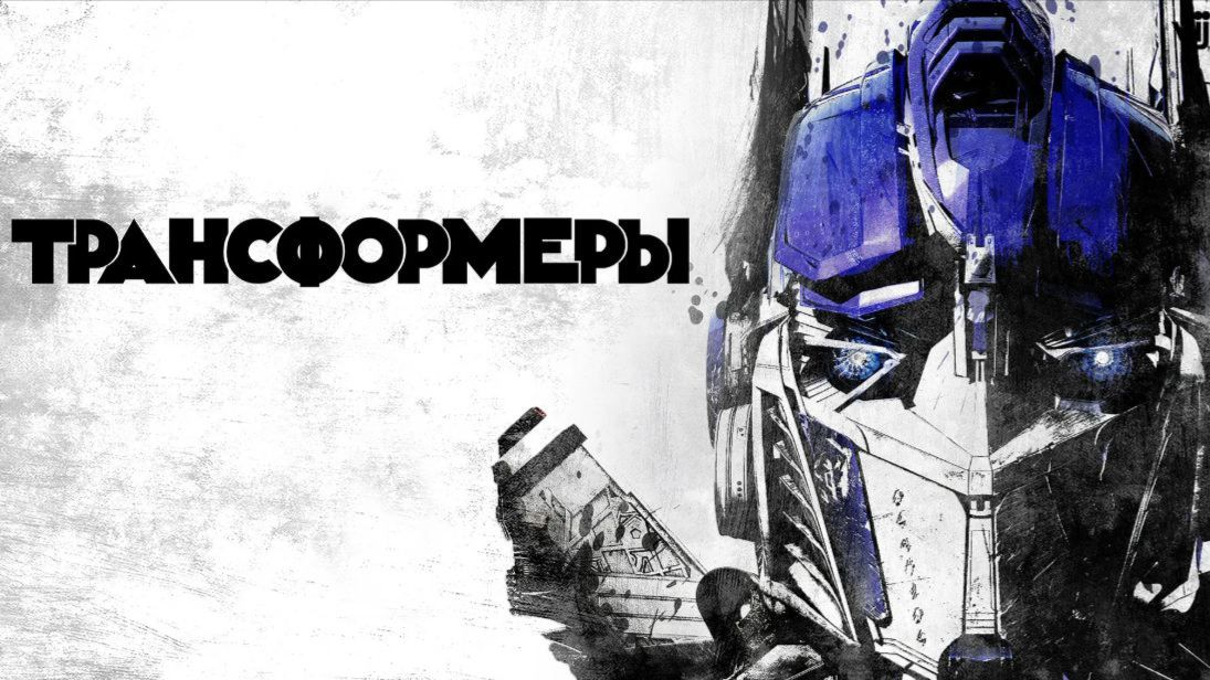 Linkin Park_What Ive Done_ТРАНСФОРМЕРЫ