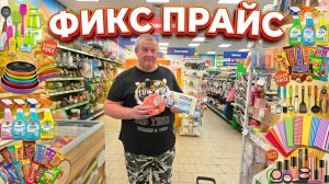 ФИКС ПРАЙС🛒АРОМАТ восхищения🤣🤣🤣НАШЛИ что ИСКАЛИ💯