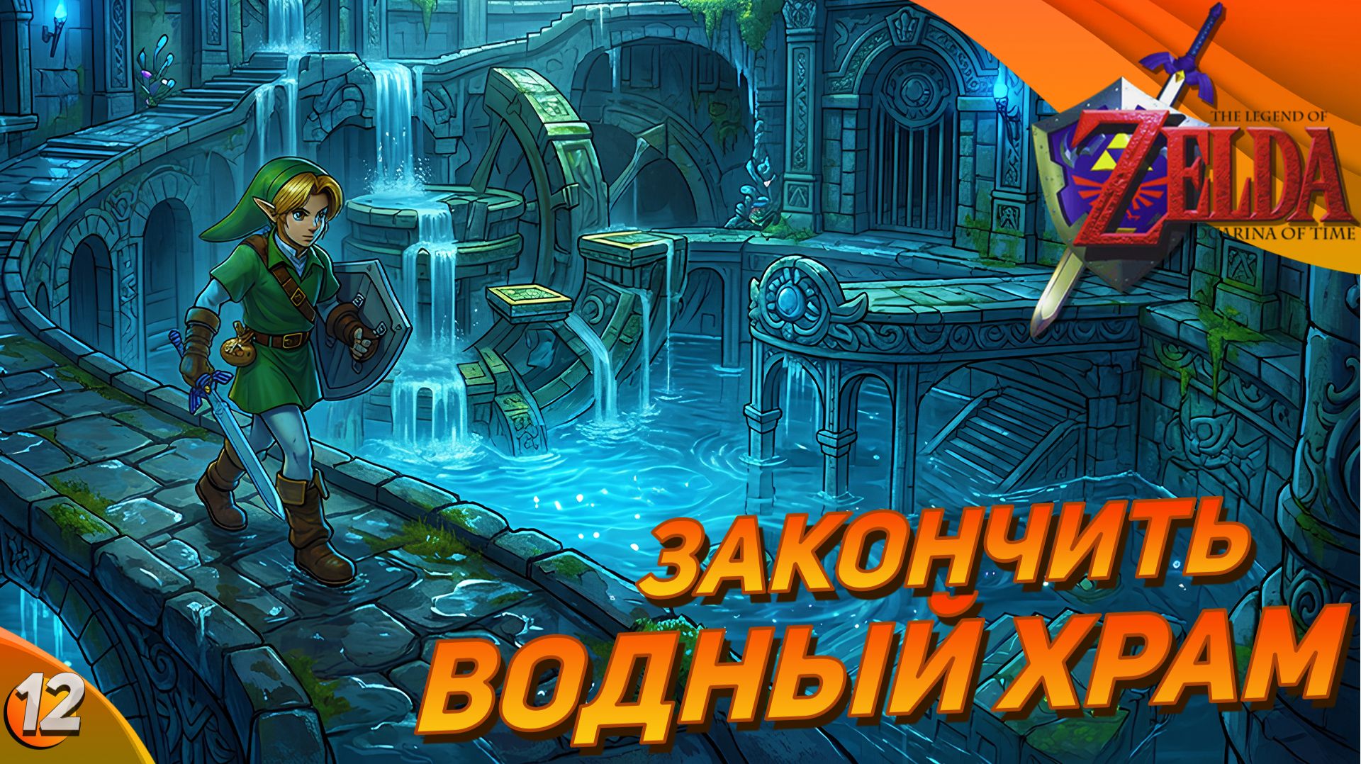 Всё еще душный храм! | The Legend Of Zelda Ocarina Of Time