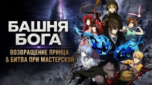 Башня Бога - сезон 2 серия 21 / Tower of God