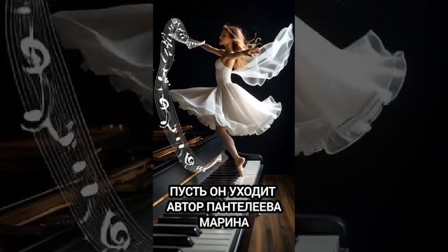 ПУСТЬ ОН УХОДИТ