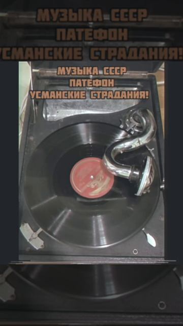 Музыка СССР. Патефон. УСМАНСКИЕ СТРАДАНИЯ.