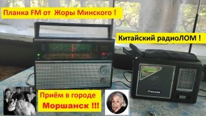 ВЭФ 202 с планкой FM от Жоры Минского или китайский радиоЛОМ ?⚠️ Сравнение FM приема в г. Моршанск