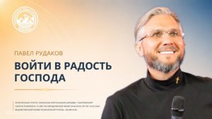 Войти в радость Господа. Павел Рудаков