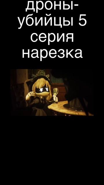 дроны-убийцы 5 серия нарезка дроныубийцы