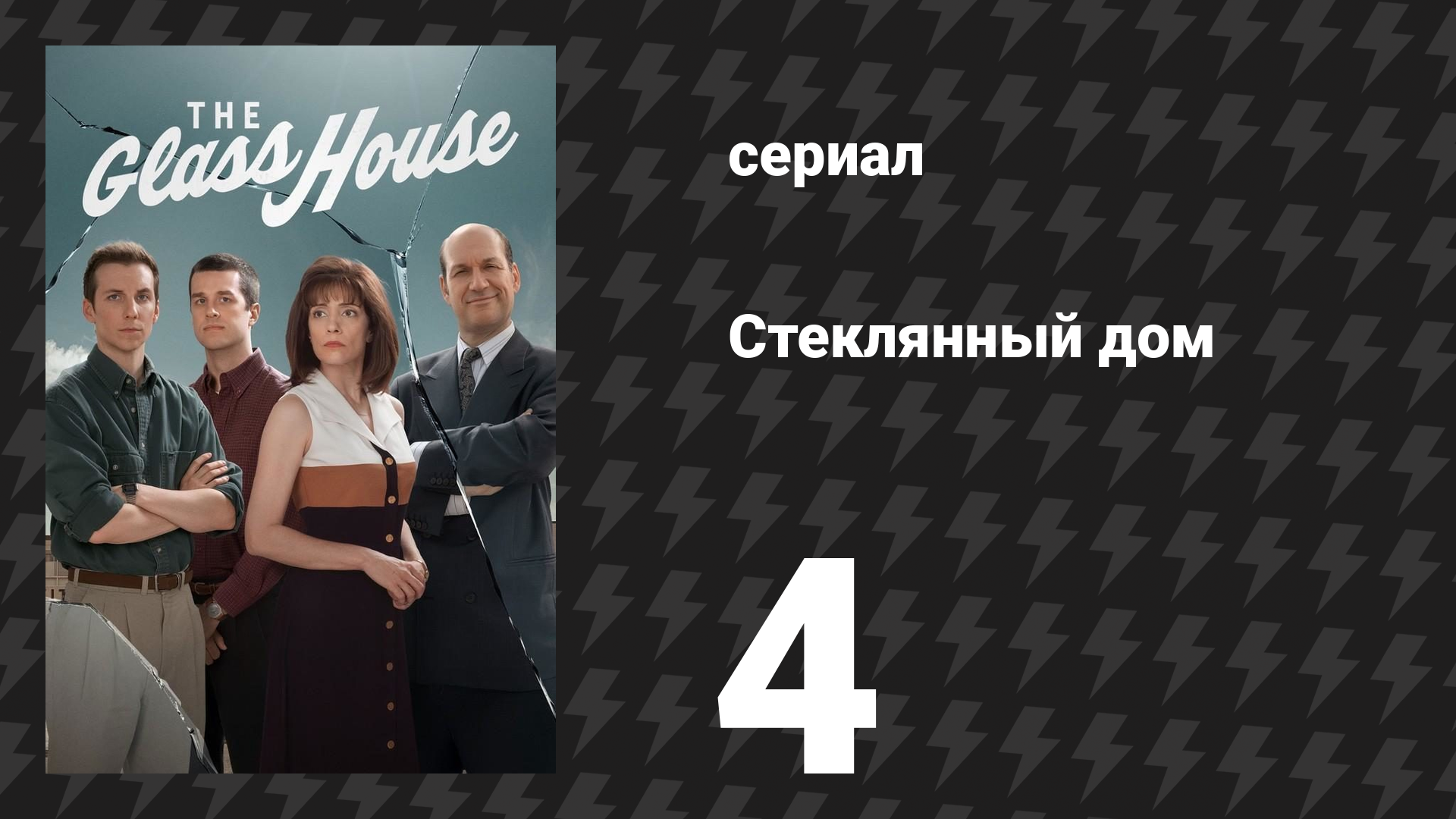 Стеклянный дом 4 серия «Потеря контроля» (сериал, 2026)