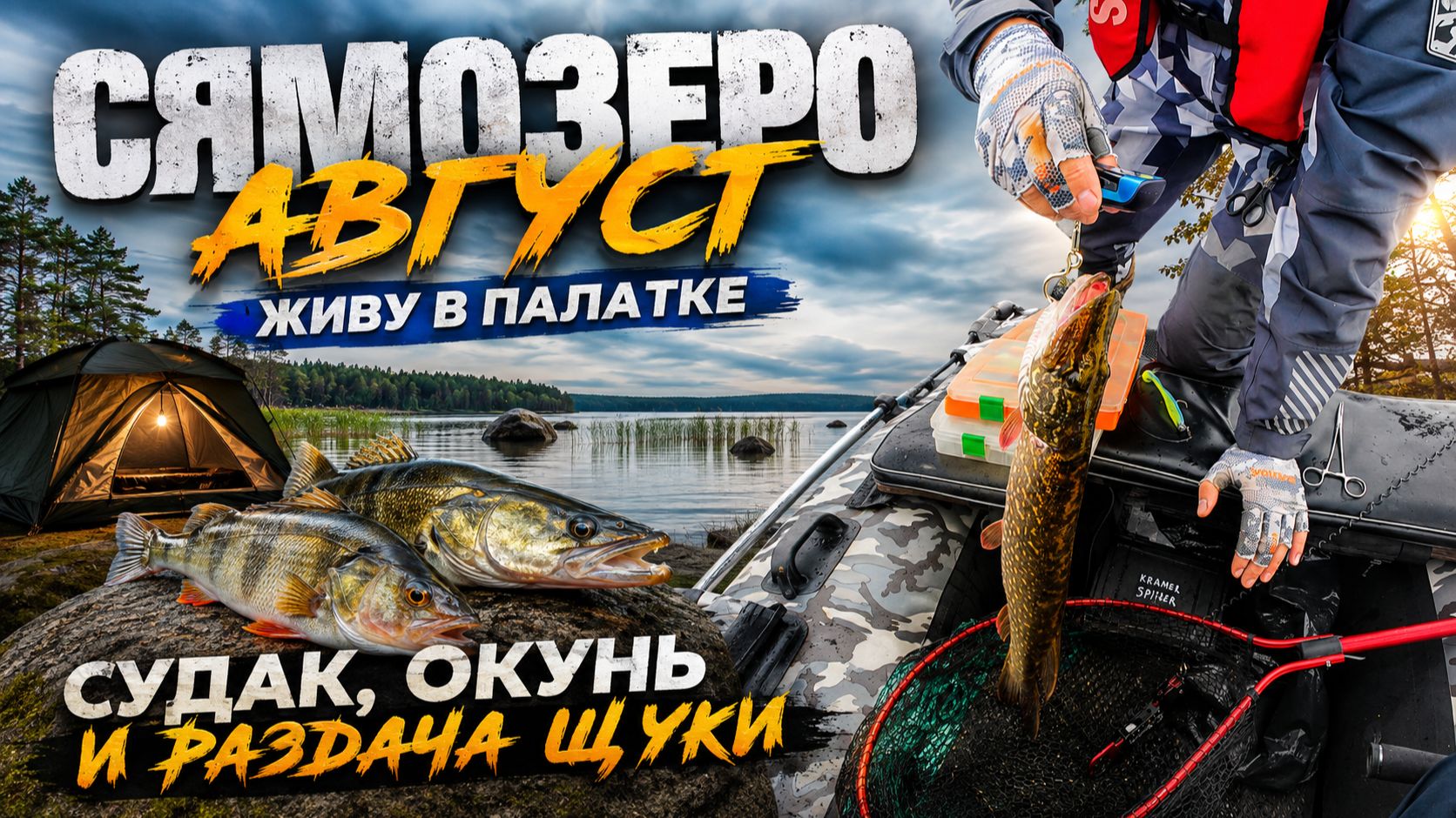 Рыбалка в Карелии  Сямозеро