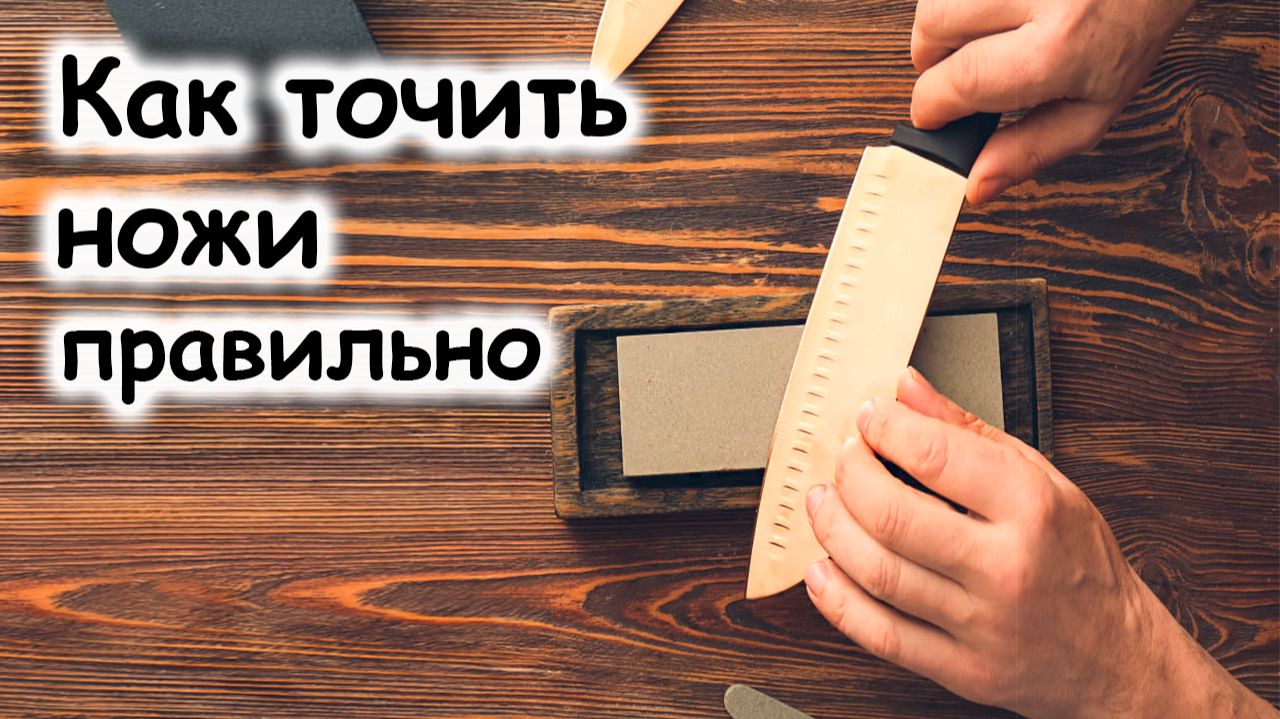 заточка ножей на водном камне