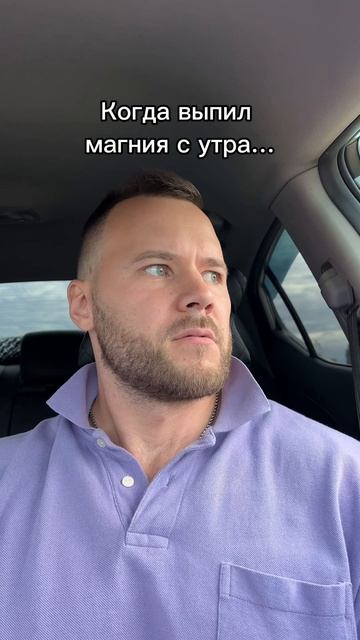 Когда выпил магния…