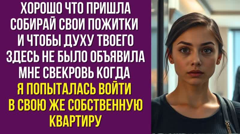Хорошо что пришла Собирай свои пожитки и чтобы духу твоего здесь не было объявила мне свекровь когда