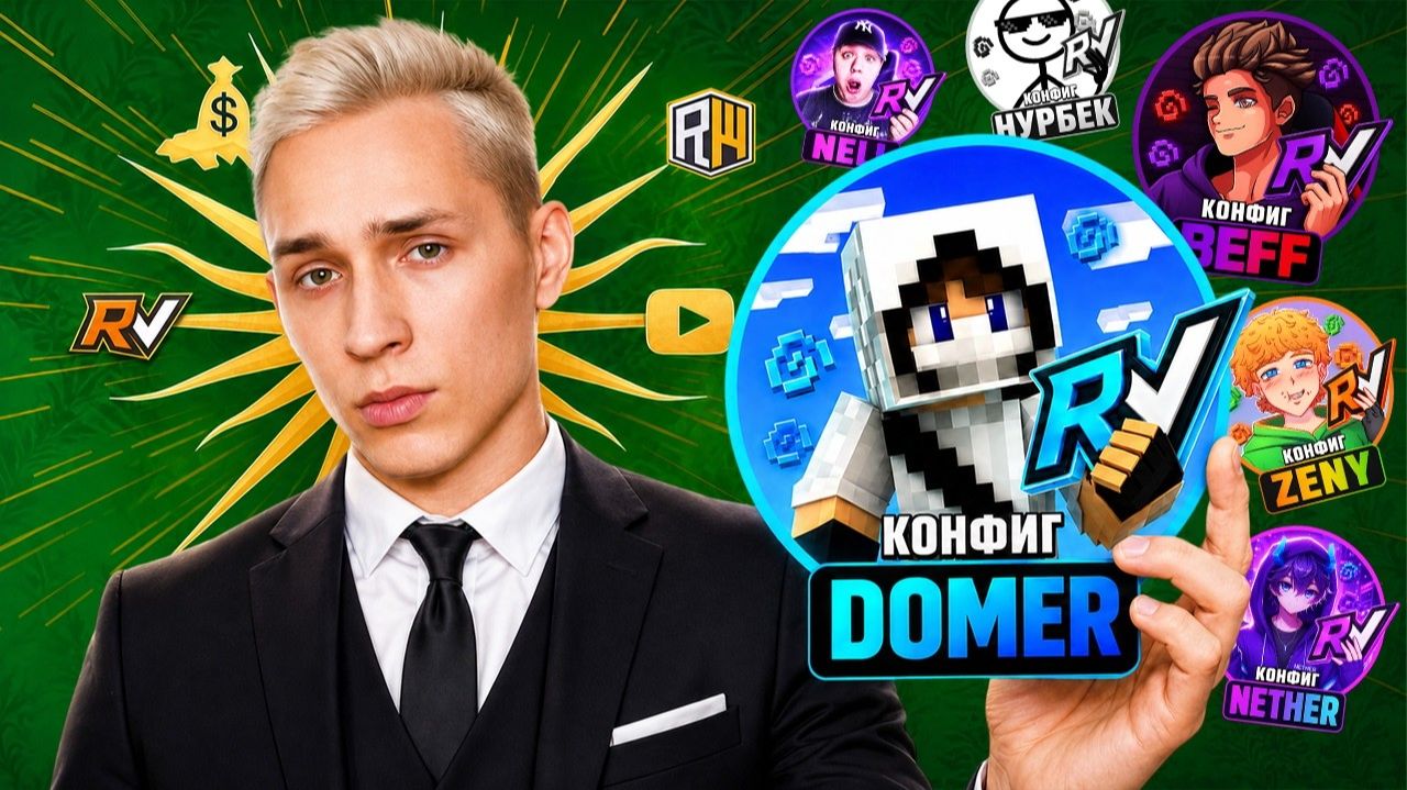 Вся ПРАВДА про КОНФИГИ Ютуберов на РиллиВорлд