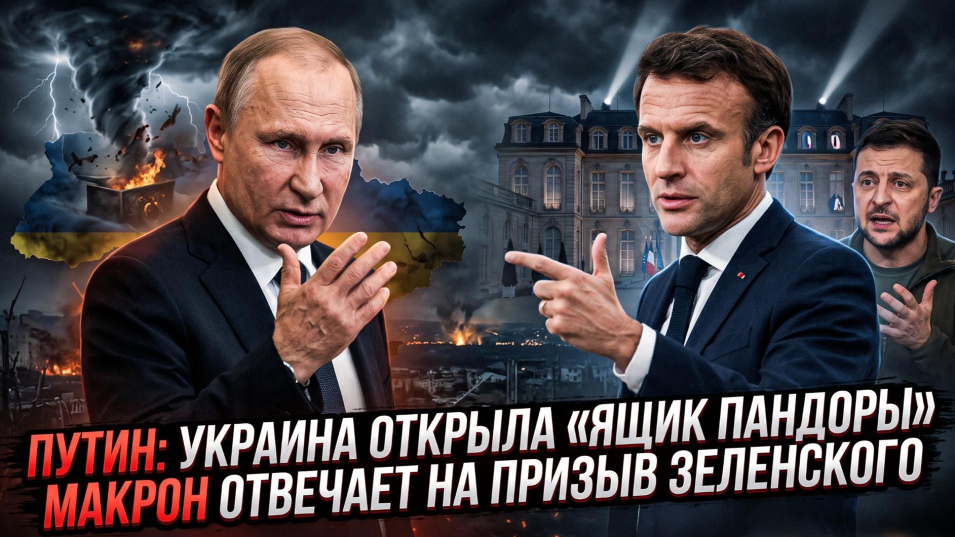 🚨Себастиан Сас | Путин предупредил: Украина выпустила джинна из бутылки! Срочный ответ Макрона