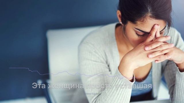 Эта женщина просто уставшая