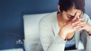 Эта женщина просто уставшая