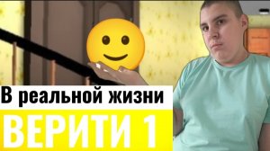 От первого лица: Верити в реальной жизни