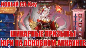 НОВЫЙ CD-Key/ШИКАРНЫЙ ПРИЗЫВ ЮРИ НА ОСНОВНОМ АККАУНТЕ Mobile Legends: Adventure
