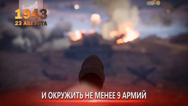 Завершена Курская битва 23 августа 1943