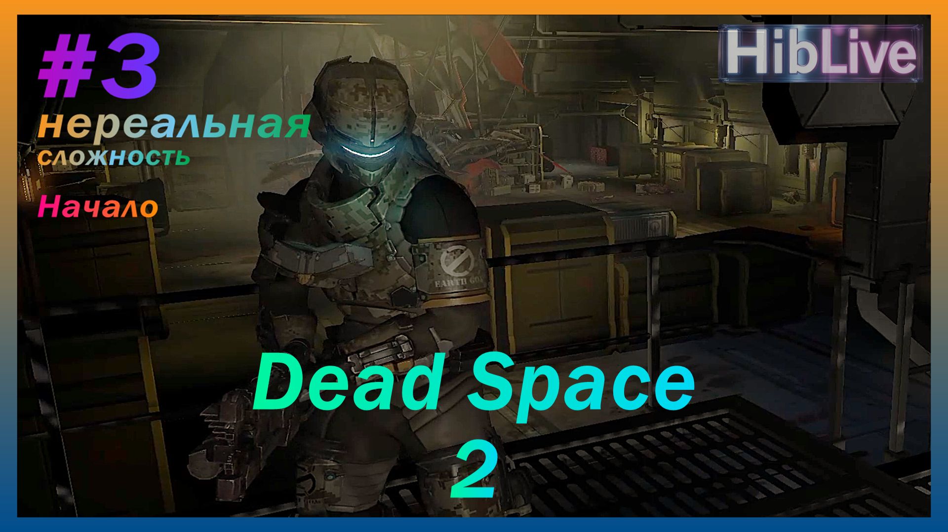 Dead Space 2 #3 Нереальная сложность. Прохождение (ru озвучка)