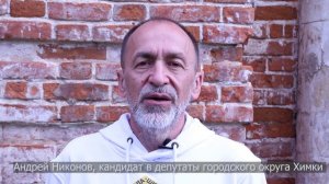 Кандидат Никонов, «Химки 2026»