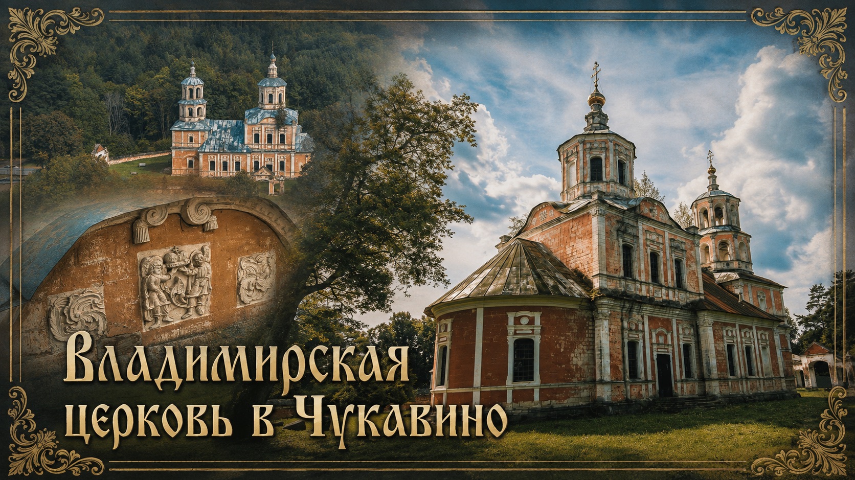 Владимирская церковь в Чукавино