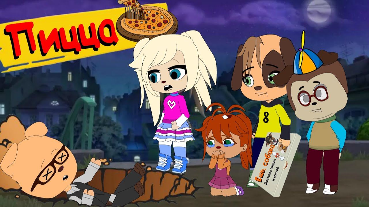 БЛОХАСТЫЕ Пицца ( Пародия на Барбоскины ) мульт анимация Gacha Life