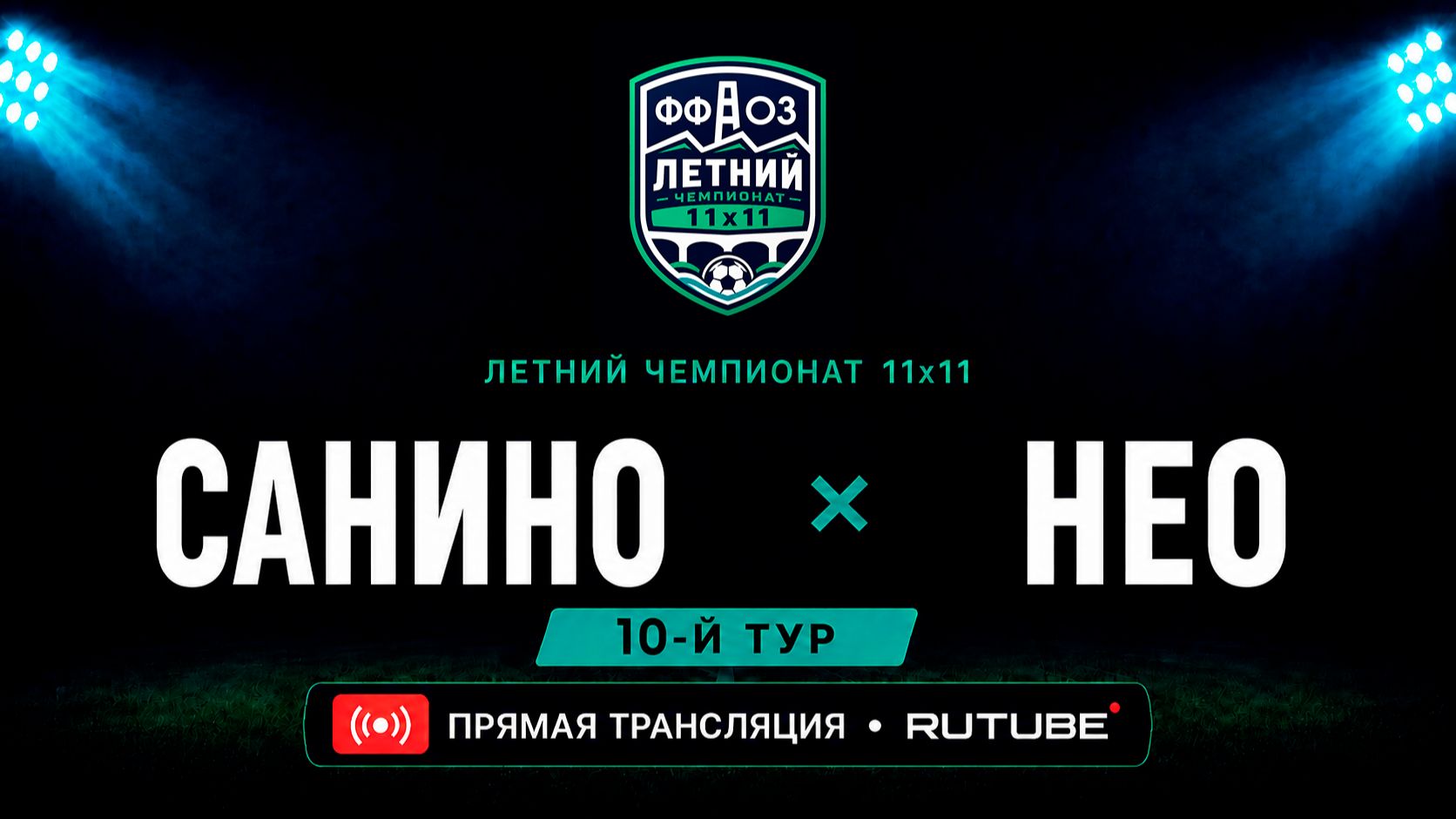 Санино — НЕО | Летний чемпионат 11х11 | 10-й тур