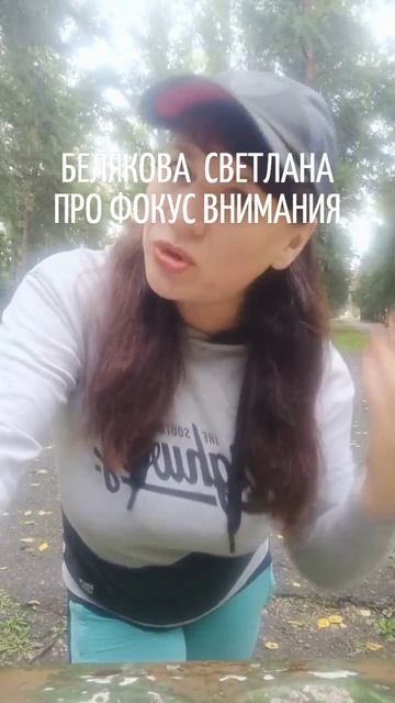 БЕЛЯКОВА СВЕТЛАНА  ПРО ФОКУС ВНИМАНИЯ!