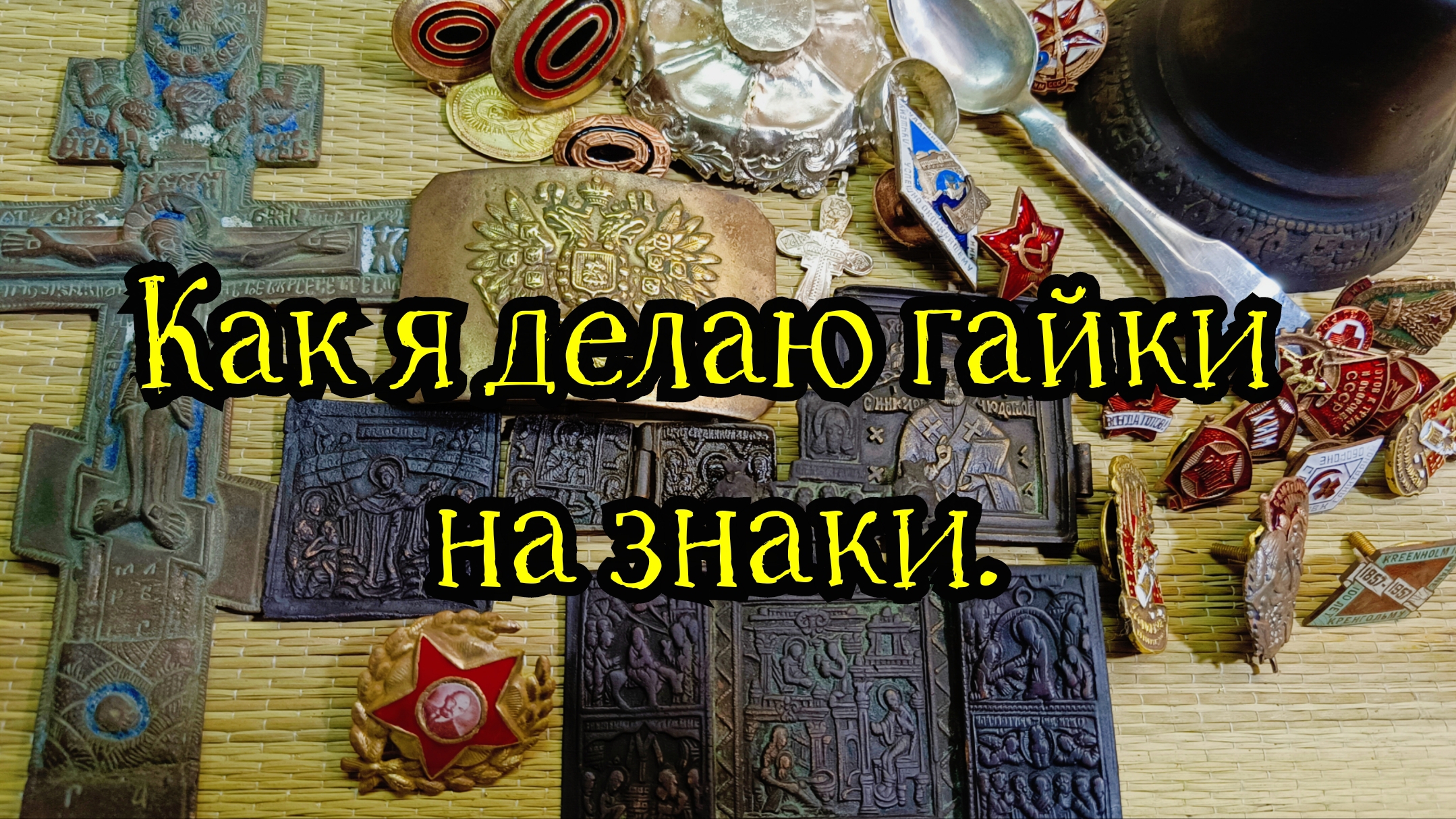 Как я делаю гайки на знаки.