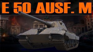 E 50 Ausf. как же давно я на нем не играл. (розыгрыш голды 300)
