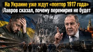 Призрак революции бродит по Украине! Лавров жёстко отказался от «перемирия»!
