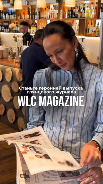 Ваш бренд на страницах WLC MAGAZINE.